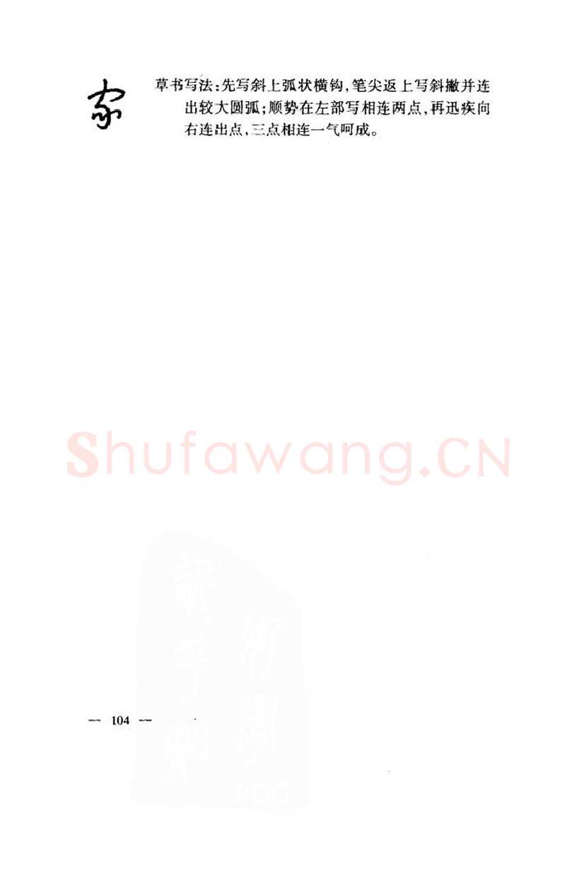 钱沛云硬笔楷书字帖,摘自钱沛云 中国名诗硬笔写法指导唐诗篇 字帖