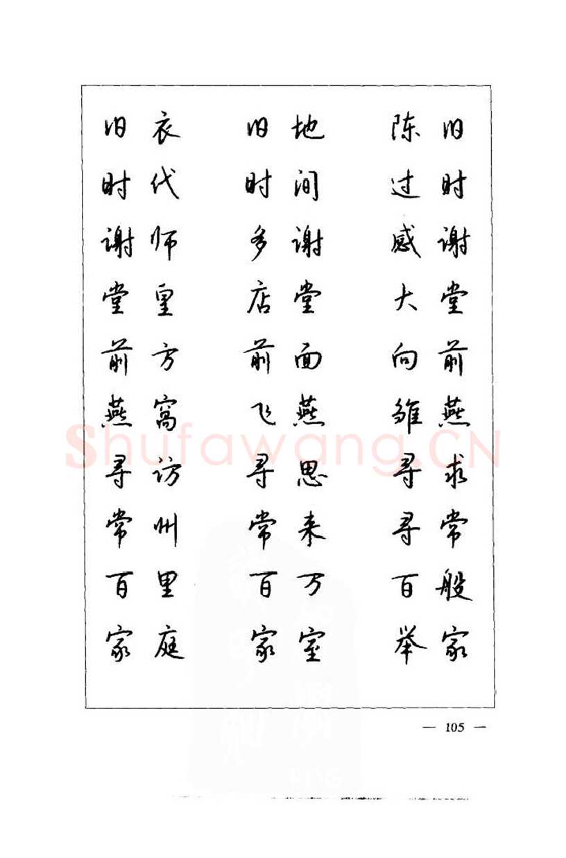 钱沛云硬笔楷书字帖,摘自钱沛云 中国名诗硬笔写法指导唐诗篇 字帖