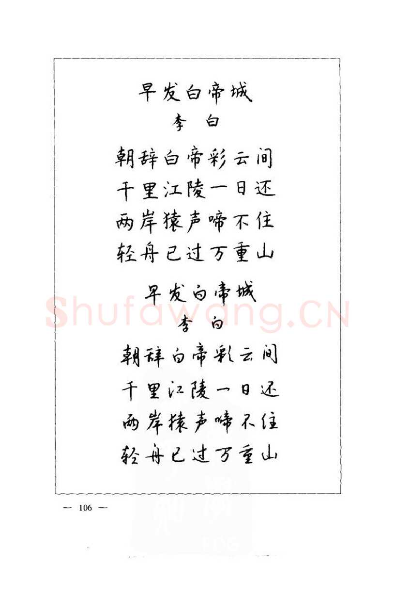 钱沛云硬笔楷书字帖,摘自钱沛云 中国名诗硬笔写法指导唐诗篇 字帖