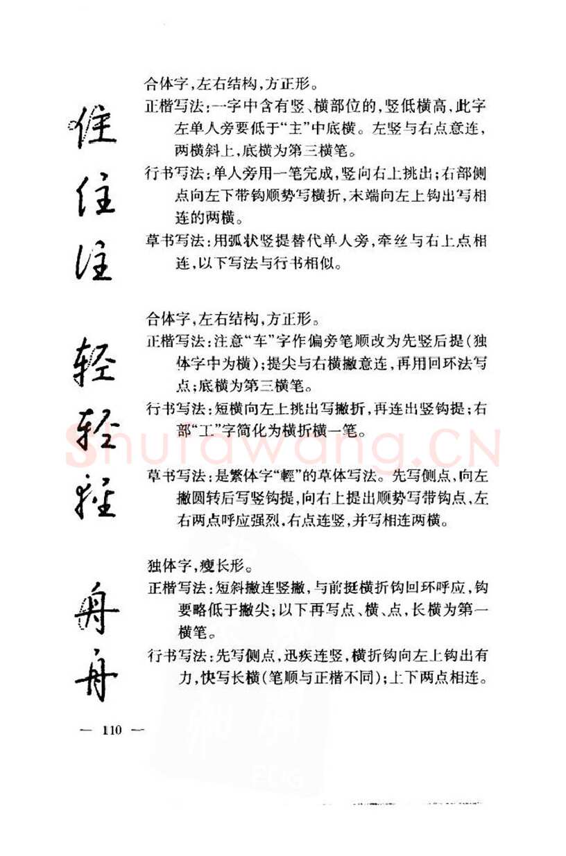 钱沛云硬笔楷书字帖,摘自钱沛云 中国名诗硬笔写法指导唐诗篇 字帖