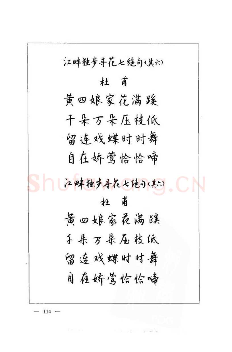 钱沛云硬笔楷书字帖,摘自钱沛云 中国名诗硬笔写法指导唐诗篇 字帖