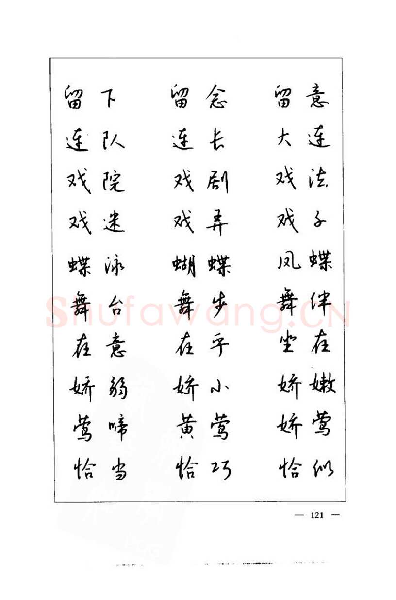 钱沛云硬笔楷书字帖,摘自钱沛云 中国名诗硬笔写法指导唐诗篇 字帖