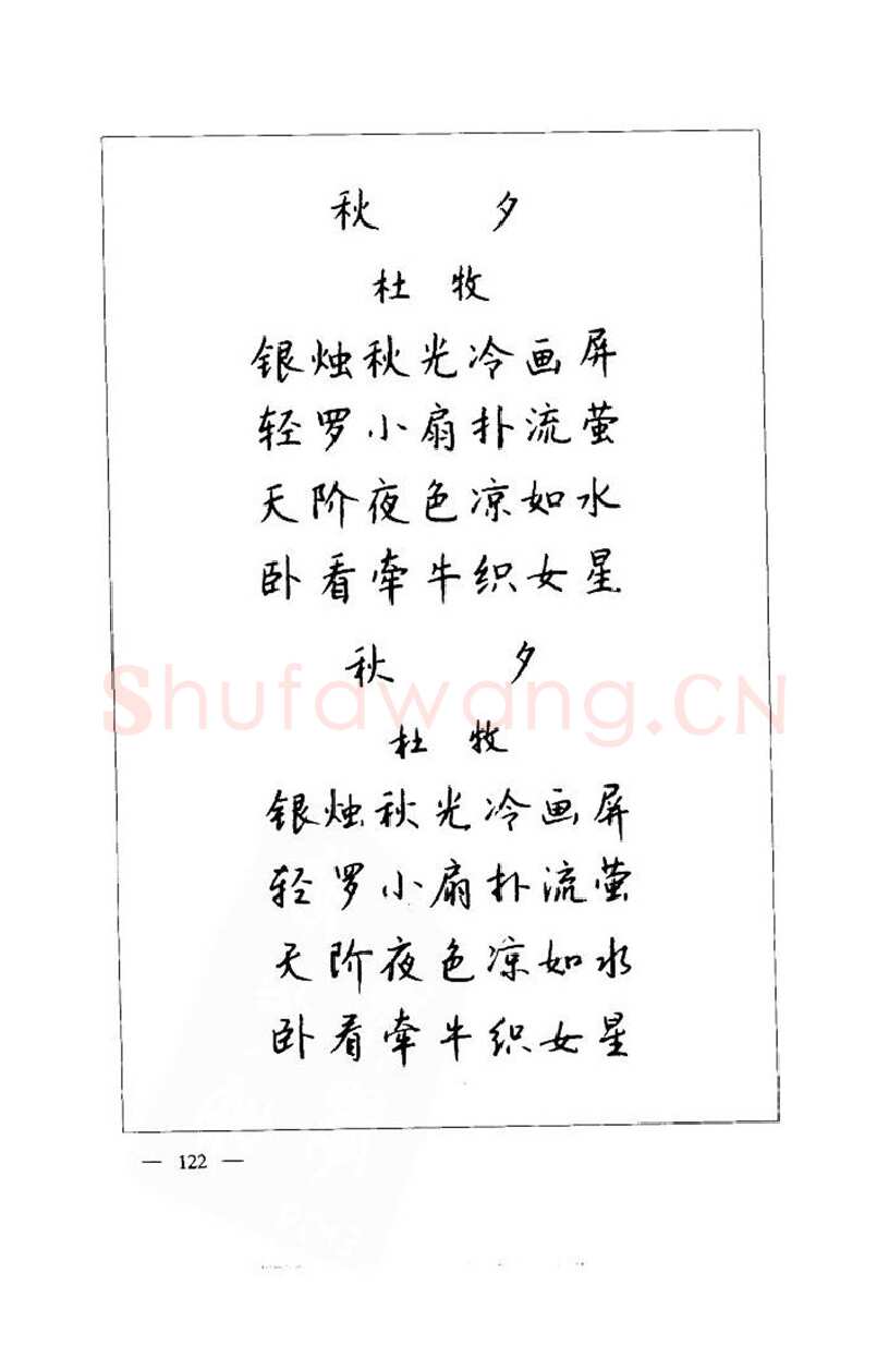 钱沛云硬笔楷书字帖,摘自钱沛云 中国名诗硬笔写法指导唐诗篇 字帖