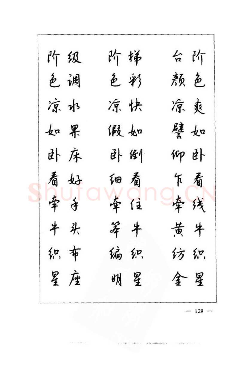 钱沛云硬笔楷书字帖,摘自钱沛云 中国名诗硬笔写法指导唐诗篇 字帖