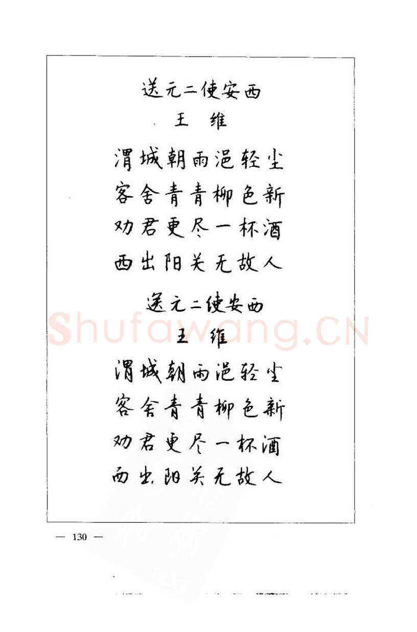 钱沛云硬笔楷书字帖,摘自钱沛云 中国名诗硬笔写法指导唐诗篇 字帖