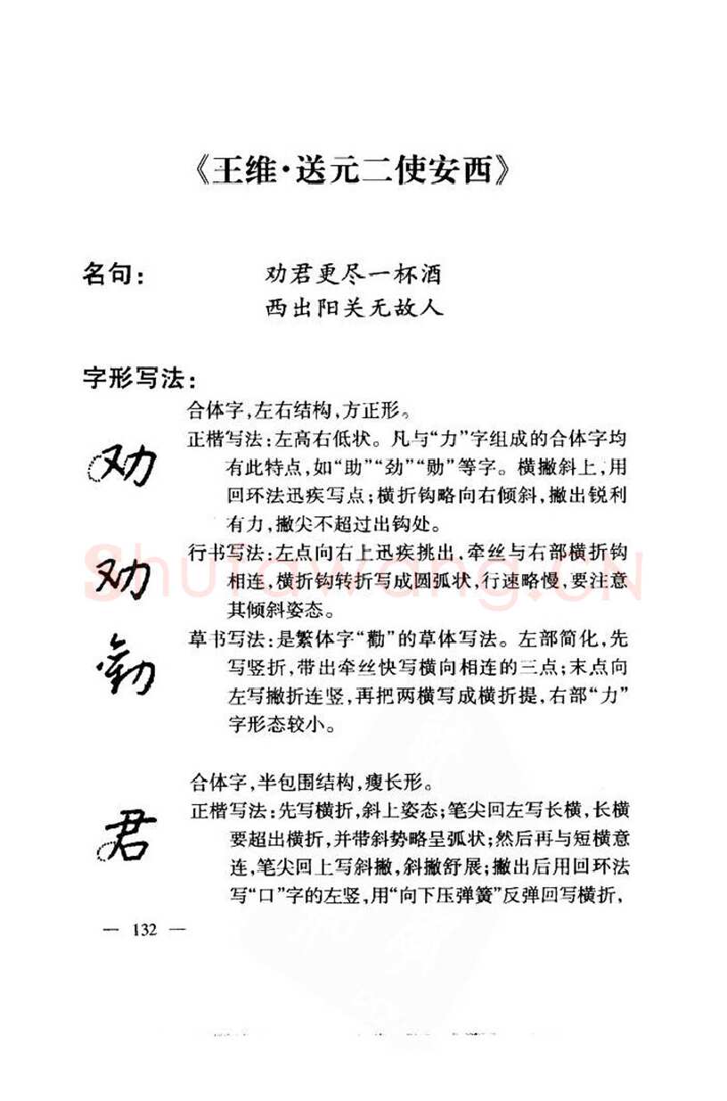 钱沛云硬笔楷书字帖,摘自钱沛云 中国名诗硬笔写法指导唐诗篇 字帖