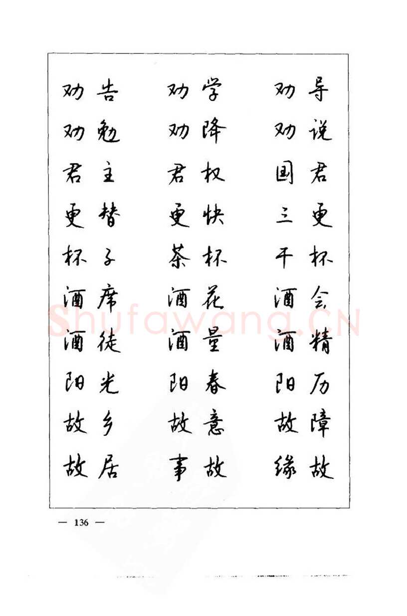 钱沛云硬笔楷书字帖,摘自钱沛云 中国名诗硬笔写法指导唐诗篇 字帖