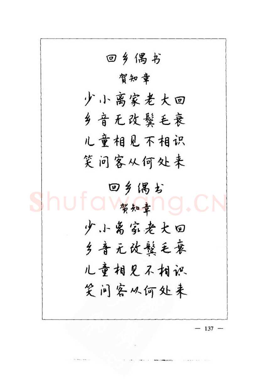 钱沛云硬笔楷书字帖,摘自钱沛云 中国名诗硬笔写法指导唐诗篇 字帖