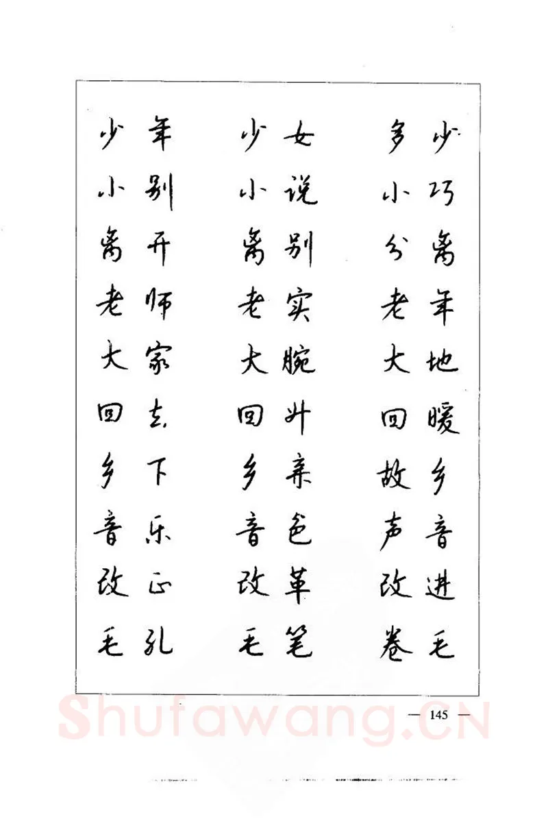 钱沛云硬笔楷书字帖,摘自钱沛云 中国名诗硬笔写法指导唐诗篇 字帖