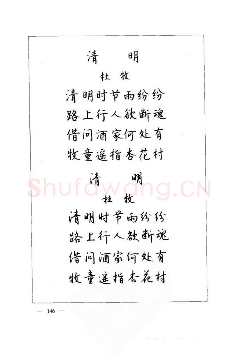 钱沛云硬笔楷书字帖,摘自钱沛云 中国名诗硬笔写法指导唐诗篇 字帖