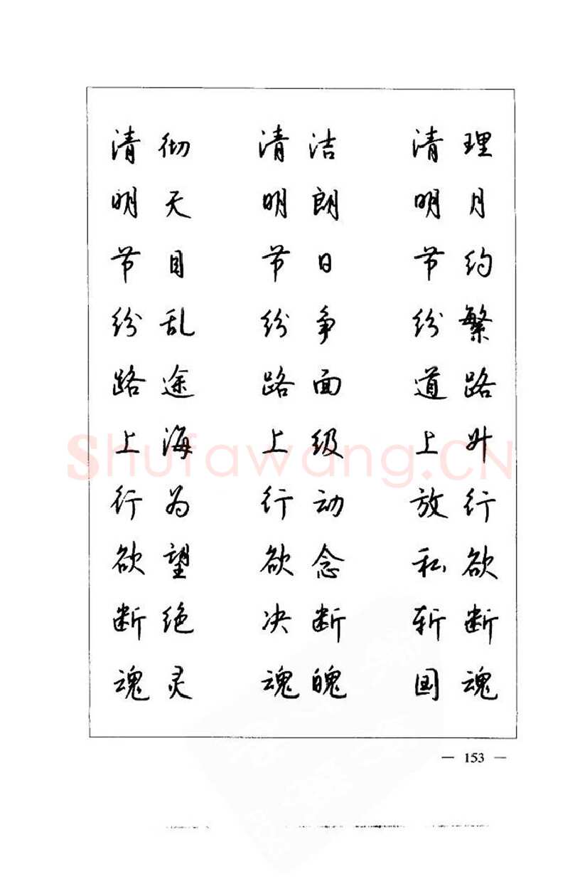 钱沛云硬笔楷书字帖,摘自钱沛云 中国名诗硬笔写法指导唐诗篇 字帖