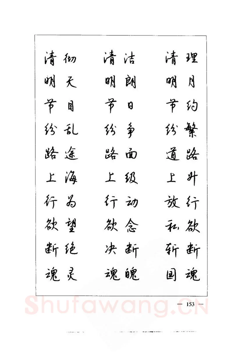 钱沛云硬笔楷书字帖,摘自钱沛云 中国名诗硬笔写法指导唐诗篇 字帖