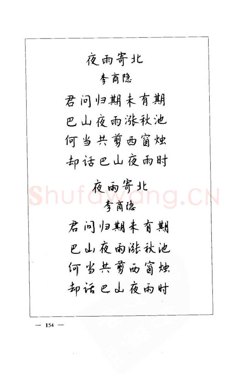 钱沛云硬笔楷书字帖,摘自钱沛云 中国名诗硬笔写法指导唐诗篇 字帖