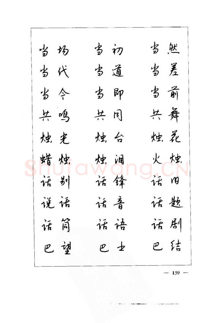 钱沛云硬笔楷书字帖,摘自钱沛云 中国名诗硬笔写法指导唐诗篇 字帖