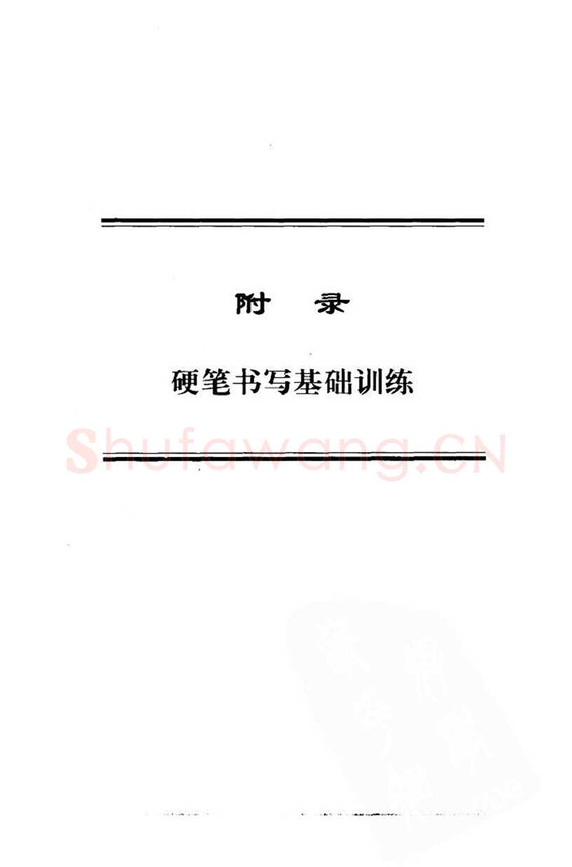 钱沛云硬笔楷书字帖,摘自钱沛云 中国名诗硬笔写法指导唐诗篇 字帖