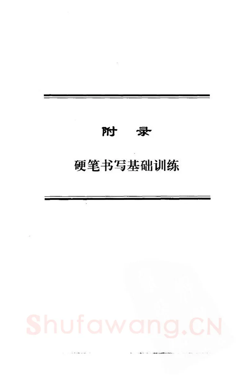 钱沛云硬笔楷书字帖,摘自钱沛云 中国名诗硬笔写法指导唐诗篇 字帖