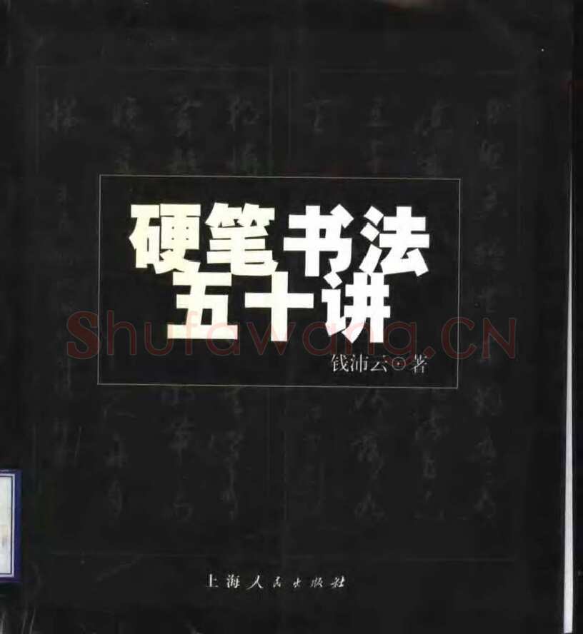 钱沛云硬笔楷书字帖,摘自钱沛云 硬笔书法五十讲 字帖