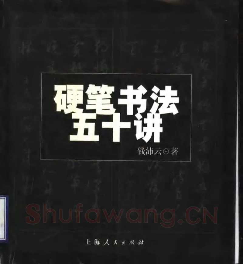 钱沛云硬笔楷书字帖,摘自钱沛云 硬笔书法五十讲 字帖
