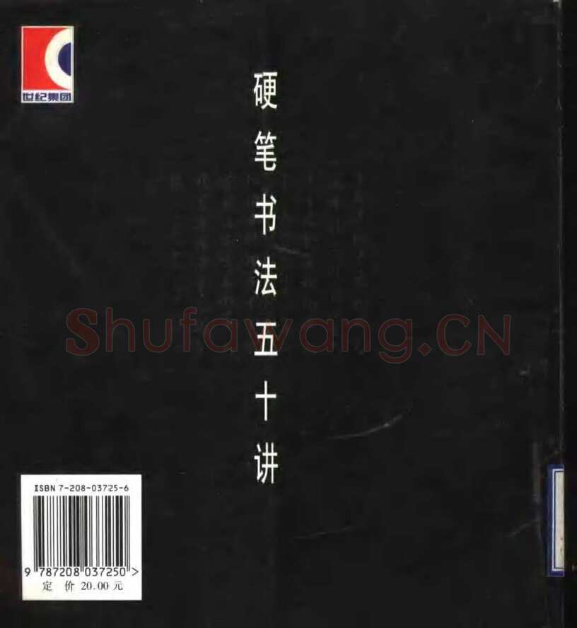 钱沛云硬笔楷书字帖,摘自钱沛云 硬笔书法五十讲 字帖
