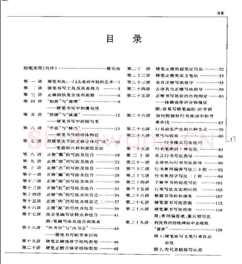 钱沛云硬笔楷书字帖,摘自钱沛云 硬笔书法五十讲 字帖