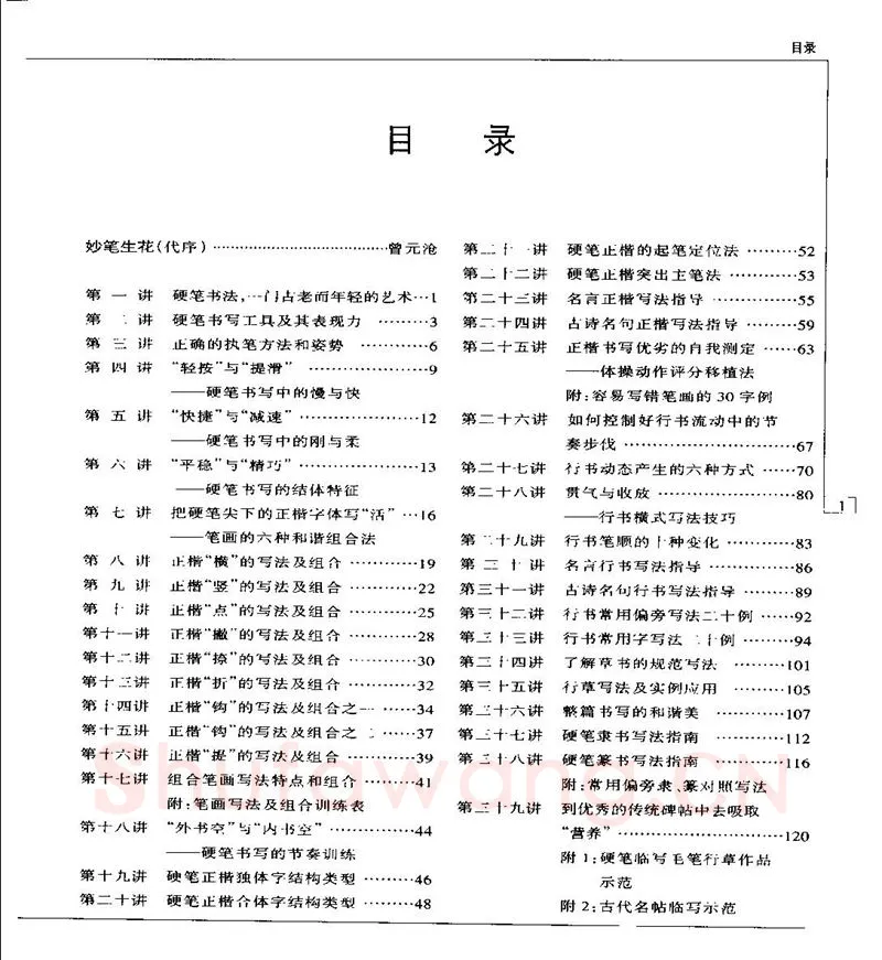 钱沛云硬笔楷书字帖,摘自钱沛云 硬笔书法五十讲 字帖
