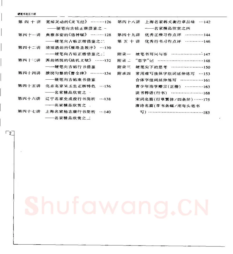 钱沛云硬笔楷书字帖,摘自钱沛云 硬笔书法五十讲 字帖