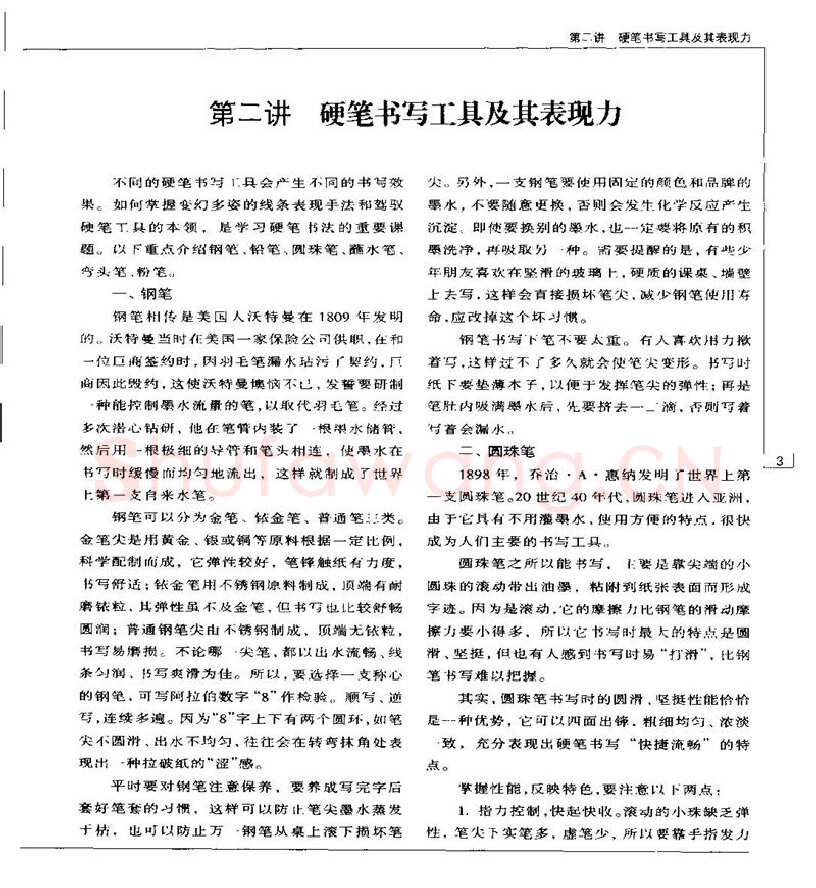 钱沛云硬笔楷书字帖,摘自钱沛云 硬笔书法五十讲 字帖