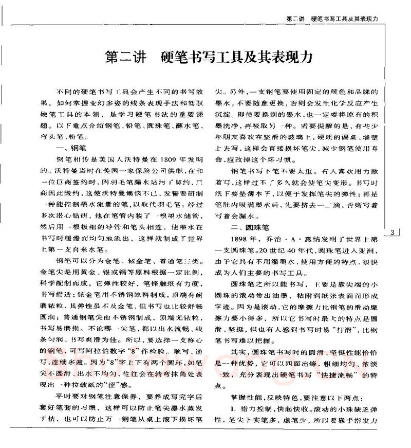 钱沛云硬笔楷书字帖,摘自钱沛云 硬笔书法五十讲 字帖