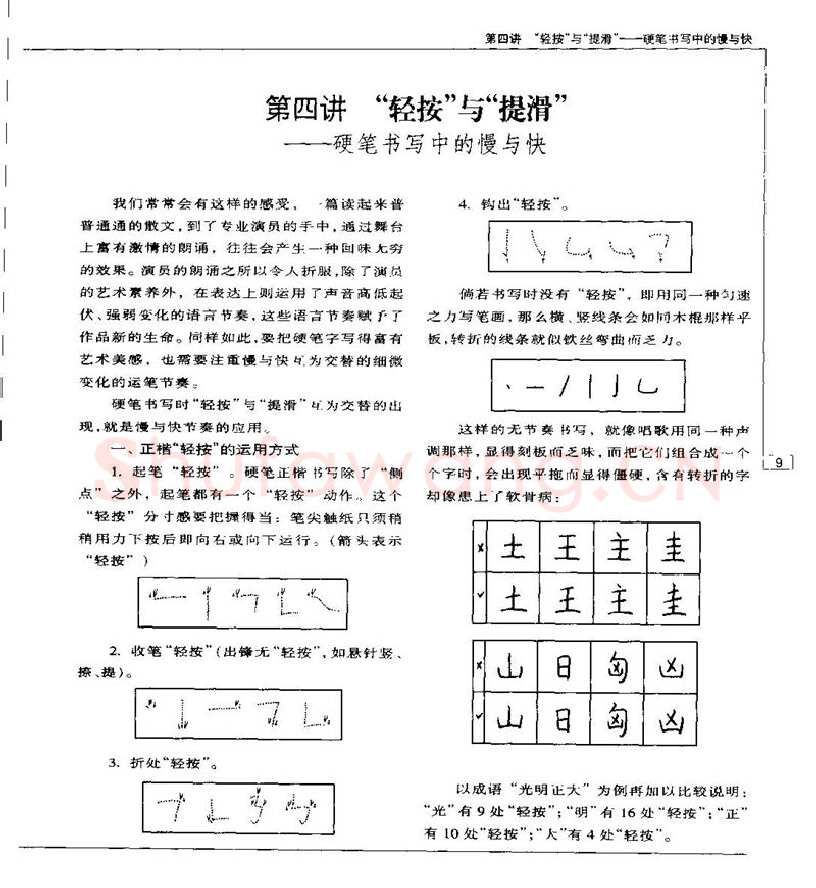 钱沛云硬笔楷书字帖,摘自钱沛云 硬笔书法五十讲 字帖