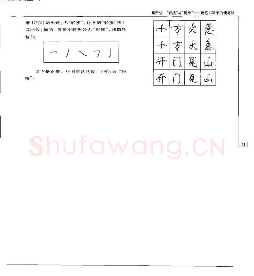 钱沛云硬笔楷书字帖,摘自钱沛云 硬笔书法五十讲 字帖