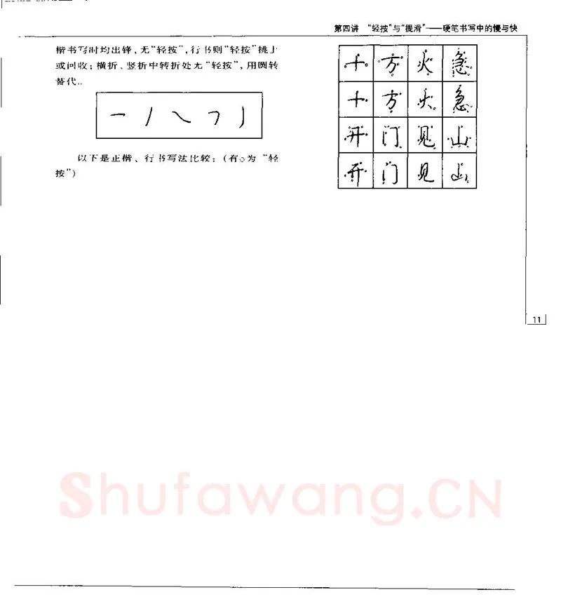 钱沛云硬笔楷书字帖,摘自钱沛云 硬笔书法五十讲 字帖