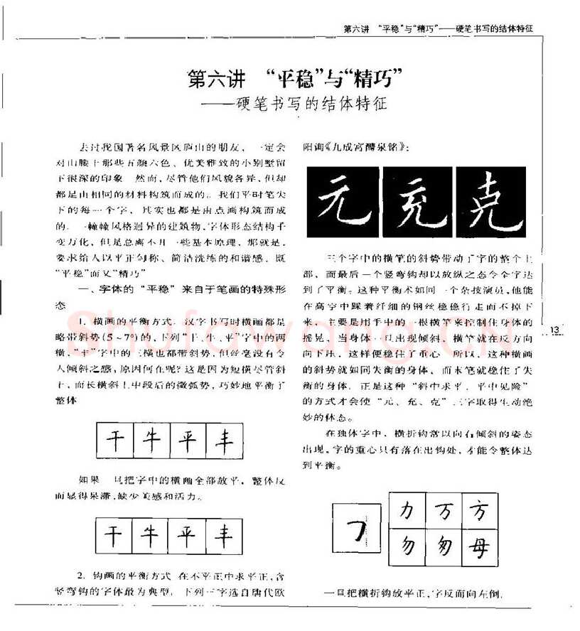 钱沛云硬笔楷书字帖,摘自钱沛云 硬笔书法五十讲 字帖