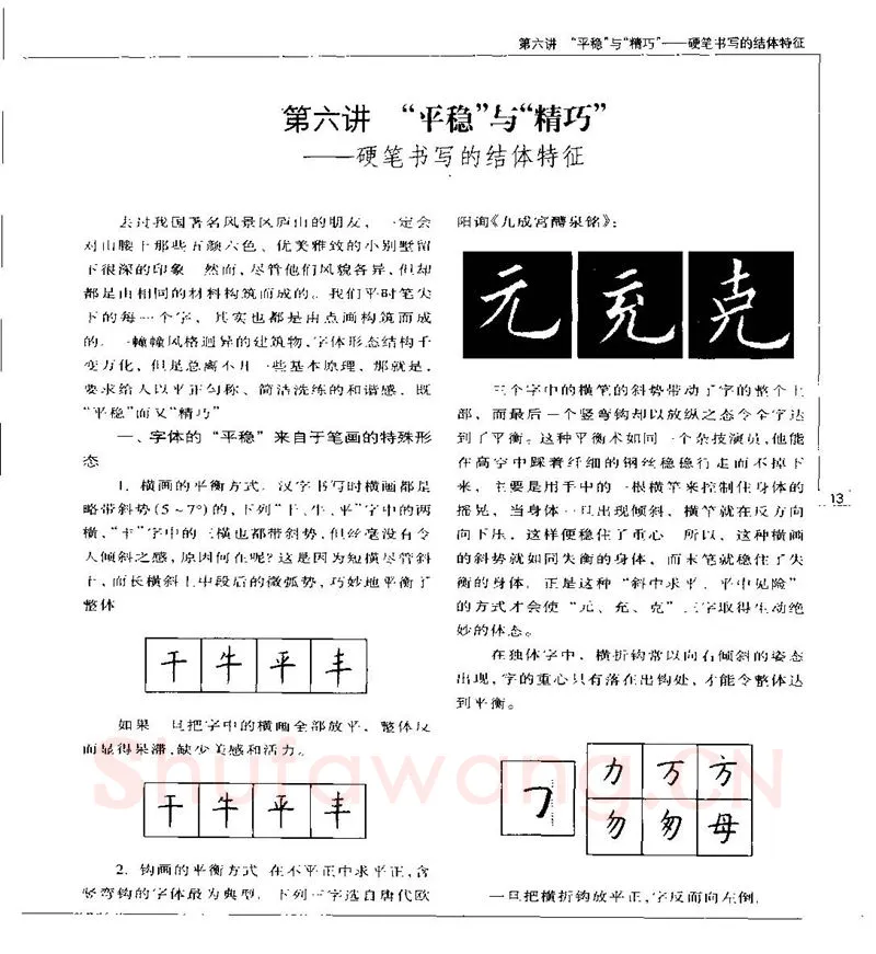 钱沛云硬笔楷书字帖,摘自钱沛云 硬笔书法五十讲 字帖