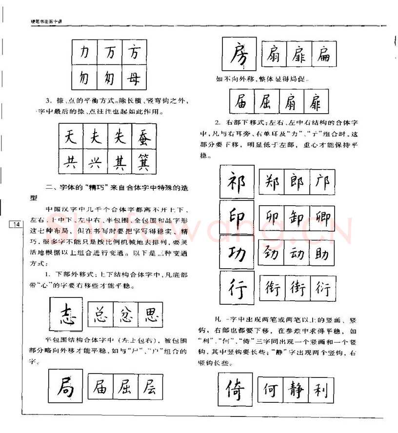钱沛云硬笔楷书字帖,摘自钱沛云 硬笔书法五十讲 字帖
