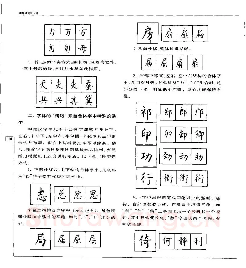 钱沛云硬笔楷书字帖,摘自钱沛云 硬笔书法五十讲 字帖