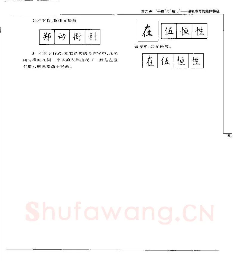 钱沛云硬笔楷书字帖,摘自钱沛云 硬笔书法五十讲 字帖