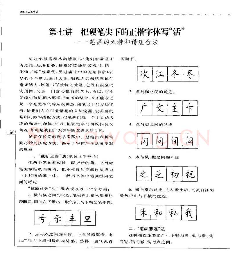 钱沛云硬笔楷书字帖,摘自钱沛云 硬笔书法五十讲 字帖