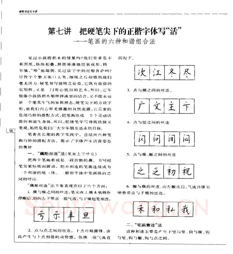 钱沛云硬笔楷书字帖,摘自钱沛云 硬笔书法五十讲 字帖