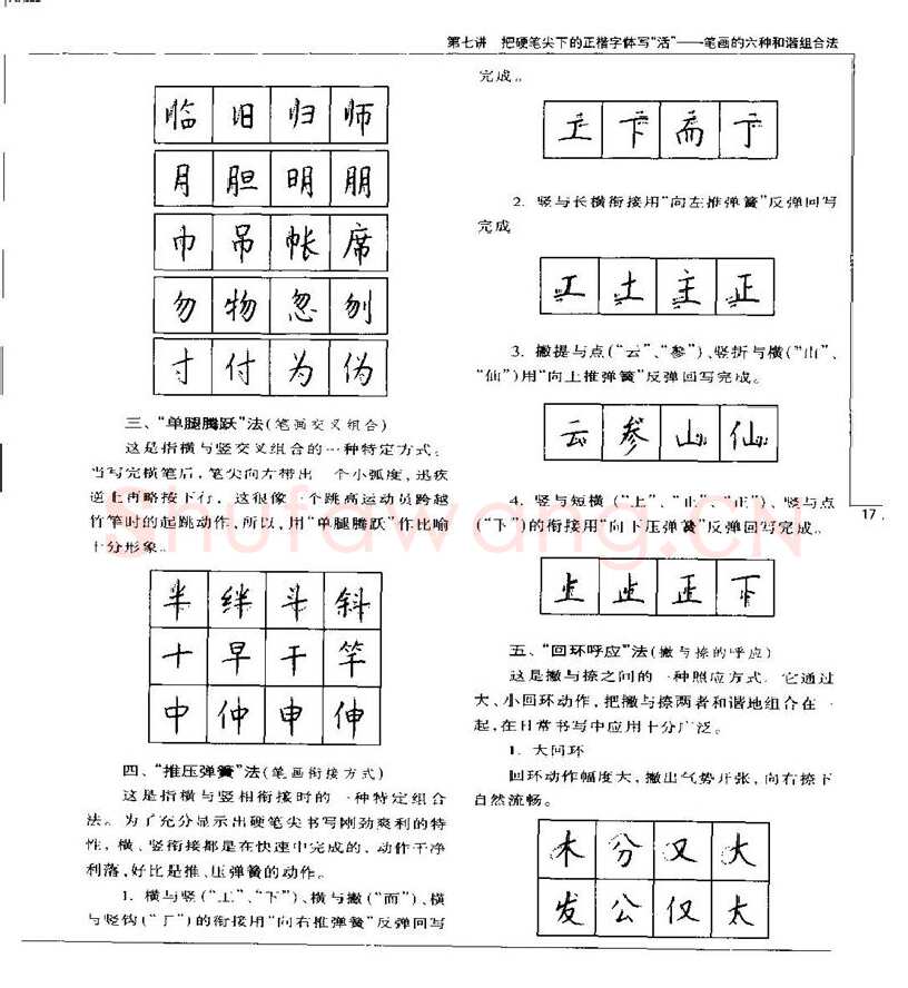 钱沛云硬笔楷书字帖,摘自钱沛云 硬笔书法五十讲 字帖
