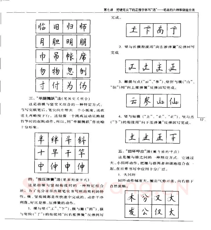 钱沛云硬笔楷书字帖,摘自钱沛云 硬笔书法五十讲 字帖