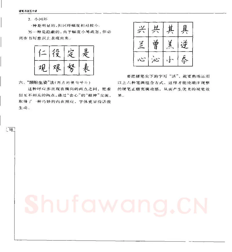 钱沛云硬笔楷书字帖,摘自钱沛云 硬笔书法五十讲 字帖