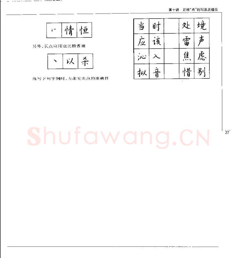 钱沛云硬笔楷书字帖,摘自钱沛云 硬笔书法五十讲 字帖