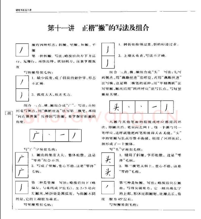 钱沛云硬笔楷书字帖,摘自钱沛云 硬笔书法五十讲 字帖