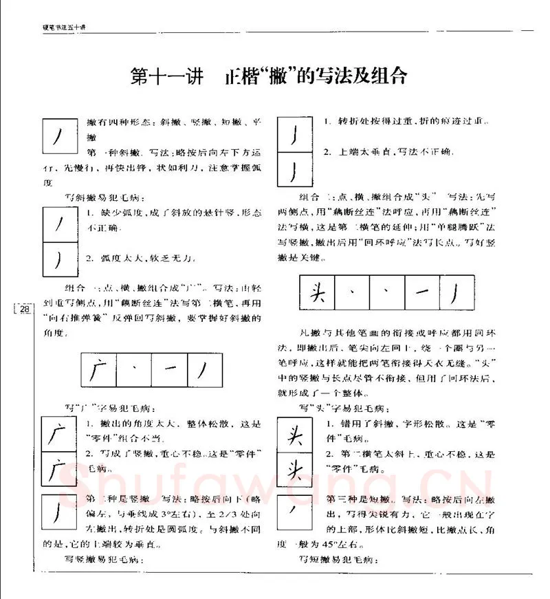 钱沛云硬笔楷书字帖,摘自钱沛云 硬笔书法五十讲 字帖