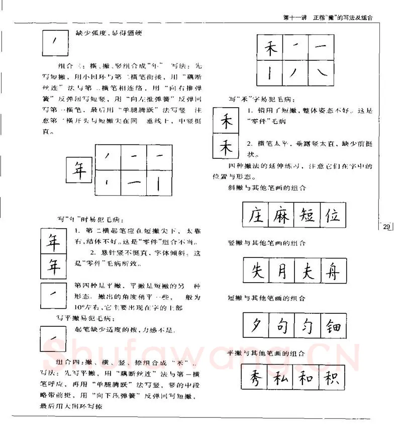 钱沛云硬笔楷书字帖,摘自钱沛云 硬笔书法五十讲 字帖