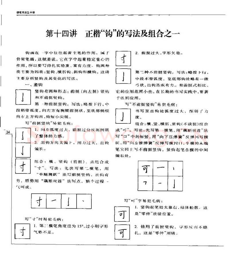 钱沛云硬笔楷书字帖,摘自钱沛云 硬笔书法五十讲 字帖