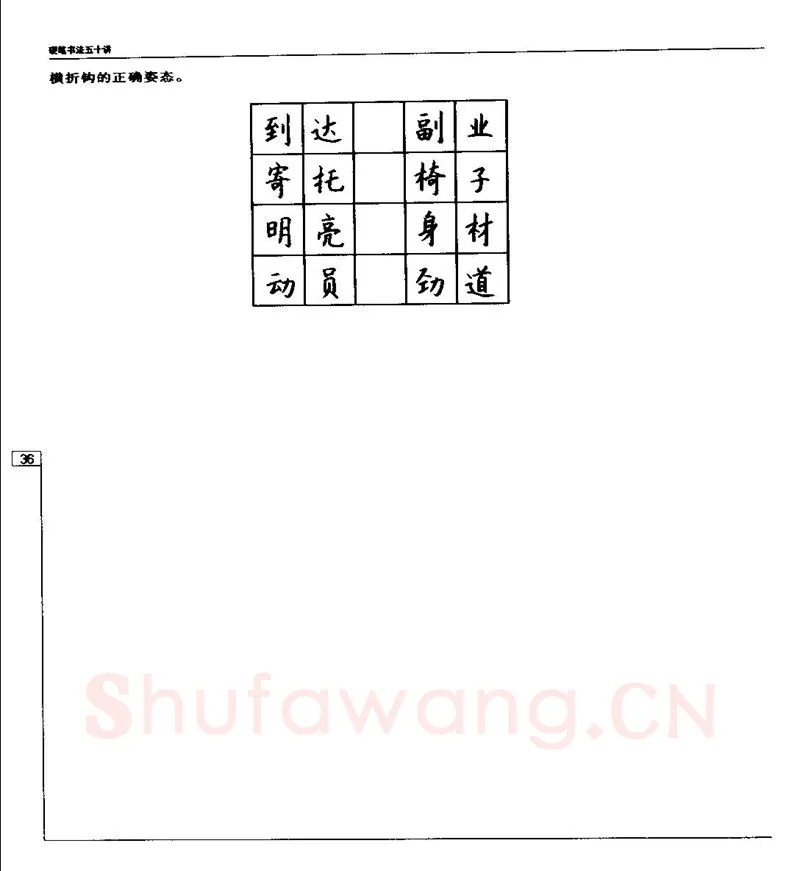 钱沛云硬笔楷书字帖,摘自钱沛云 硬笔书法五十讲 字帖