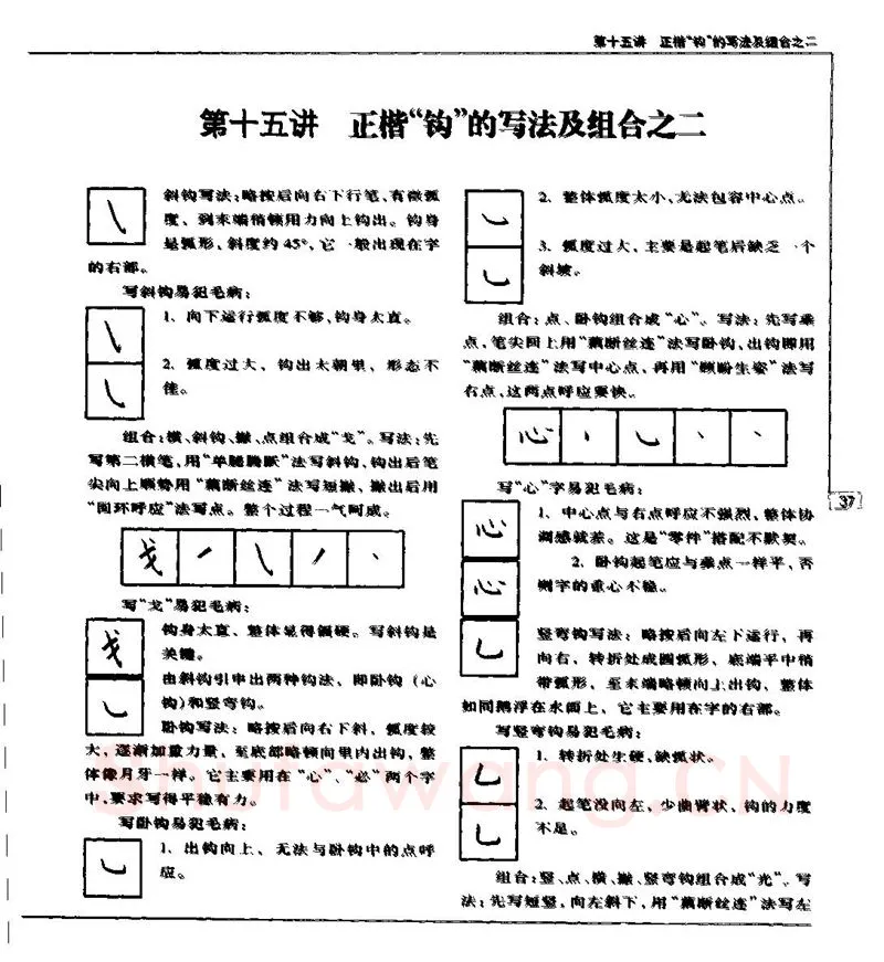 钱沛云硬笔楷书字帖,摘自钱沛云 硬笔书法五十讲 字帖