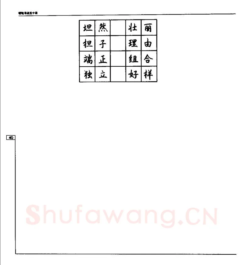 钱沛云硬笔楷书字帖,摘自钱沛云 硬笔书法五十讲 字帖