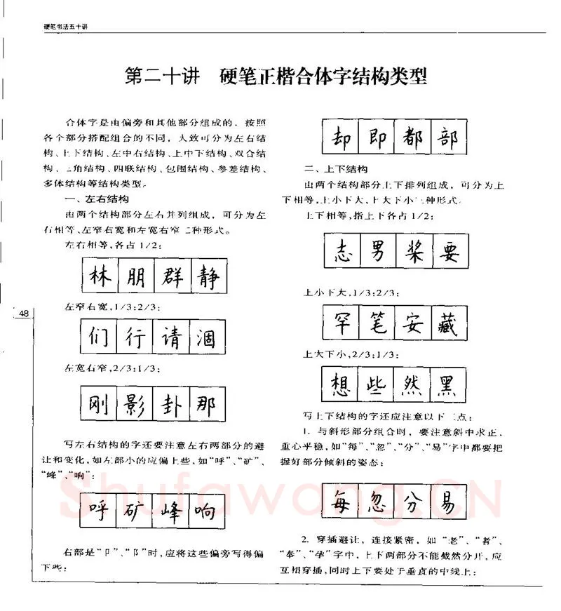 钱沛云硬笔楷书字帖,摘自钱沛云 硬笔书法五十讲 字帖